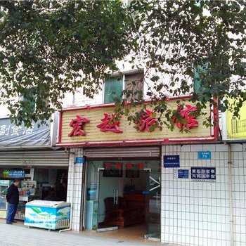 绵阳宏越旅馆酒店提供图片