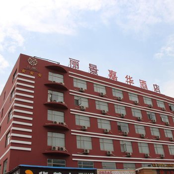 泰安丽景嘉华酒店