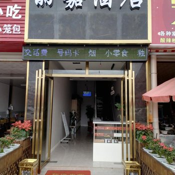 会泽丽嘉酒店酒店提供图片