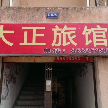 连云港大正旅馆酒店提供图片