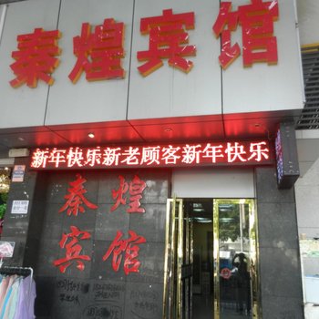 重庆永川秦煌宾馆酒店提供图片