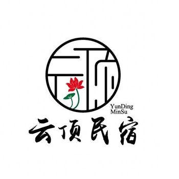 衡阳云顶民宿酒店提供图片