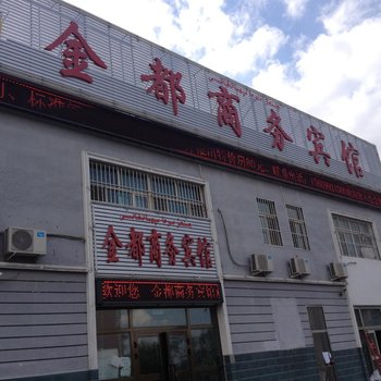 克拉玛依金都商务宾馆酒店提供图片