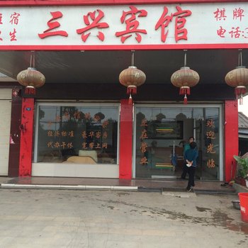 黄梅三兴宾馆