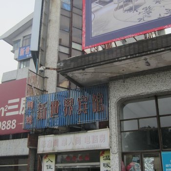 杭州富阳新世界宾馆酒店提供图片