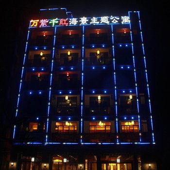 琼海万紫千红主题海景公寓酒店提供图片