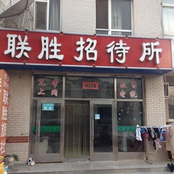 大连联胜招待所