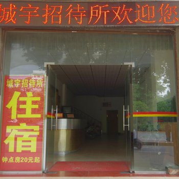 南宁城宇招待所