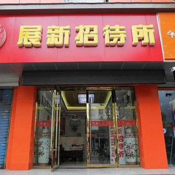 南京展新宾馆