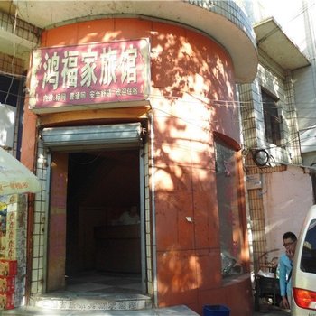 武定鸿福家旅馆
