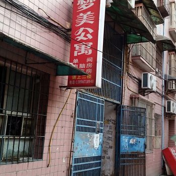 重庆梦美公寓酒店提供图片