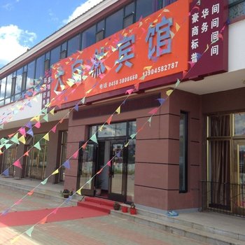 伊春五营大自然宾馆酒店提供图片