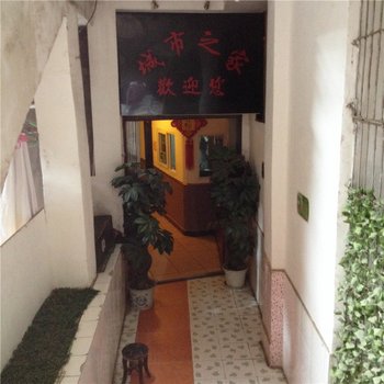巴中城市之家宾馆