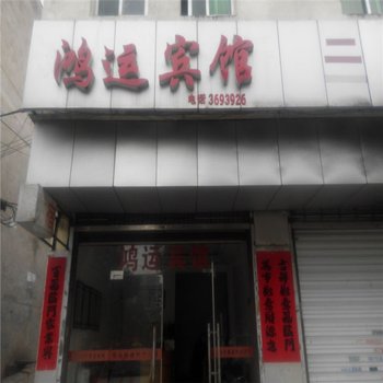 六安鸿运宾馆酒店提供图片