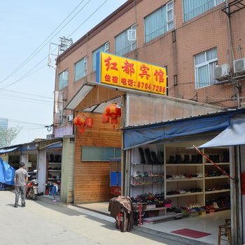 成都红都宾馆