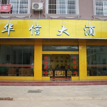 西双版纳华信大酒店酒店提供图片