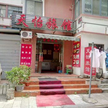 武汉天怡旅馆