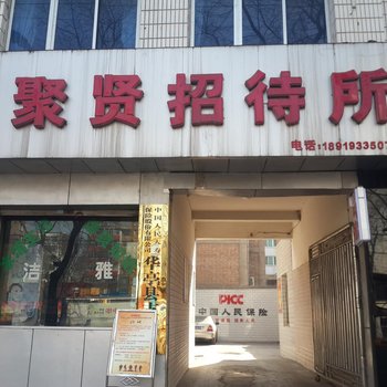 华亭县聚贤招待所酒店提供图片