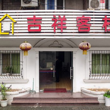 宜昌吉祥客栈