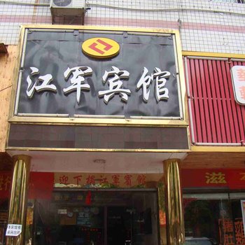 沅江市江军宾馆酒店提供图片