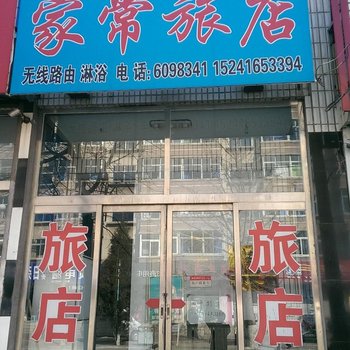 锦州北镇家常旅社酒店提供图片