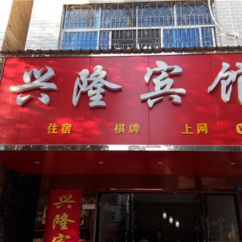 乐安兴隆宾馆酒店提供图片