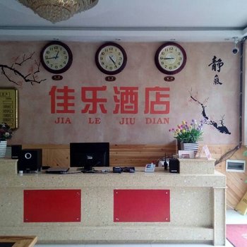 重庆佳乐酒店(石柱黄水)酒店提供图片