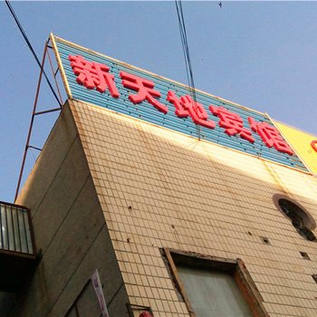 府谷新天地宾馆