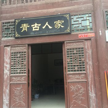 宁强青古人家酒店提供图片