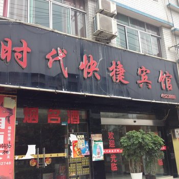 三穗时代快捷宾馆酒店提供图片