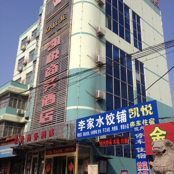 济宁凯悦商务酒店酒店提供图片