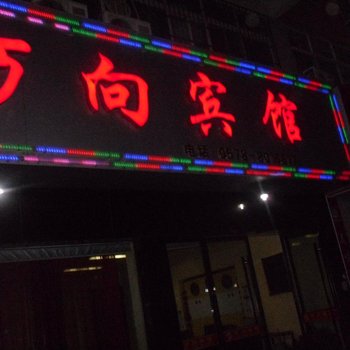 松阳万向宾馆酒店提供图片