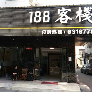 鹰潭188客栈酒店提供图片