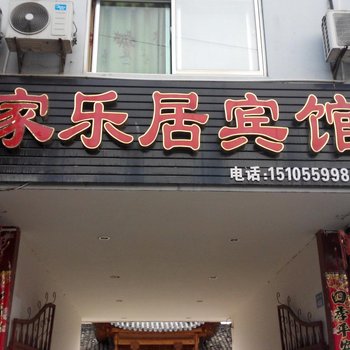 黟县家乐居宾馆酒店提供图片