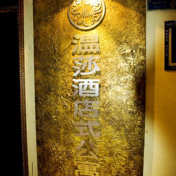 贵阳温莎迷你酒店式公寓