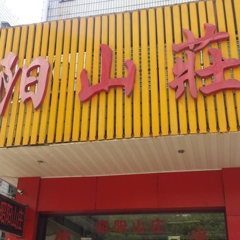 邵东昭阳山庄
