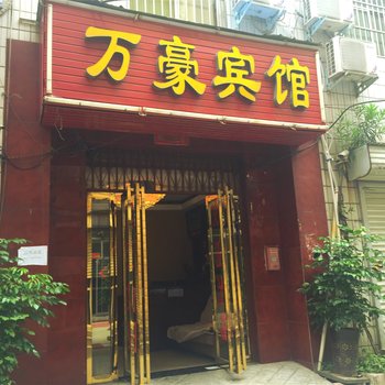 平顶山万豪宾馆酒店提供图片