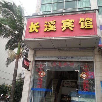 霞浦长溪宾馆酒店提供图片