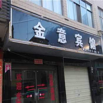 沾益金意宾馆酒店提供图片