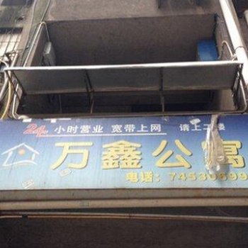 垫江万鑫宾馆酒店提供图片