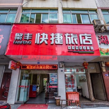 温州繁丰快捷旅店酒店提供图片