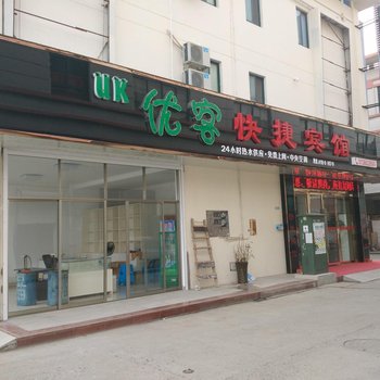 高邮优客快捷宾馆酒店提供图片