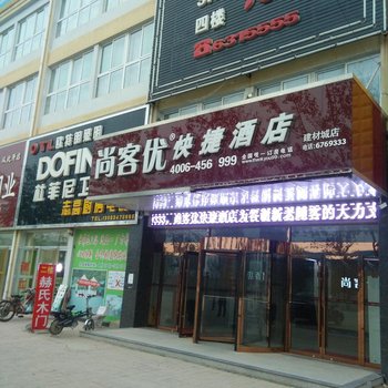 尚客优快捷酒店(武城县建材城店)酒店提供图片