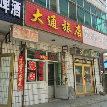 萝北大通旅店酒店提供图片