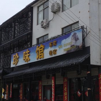 潜山珍味馆