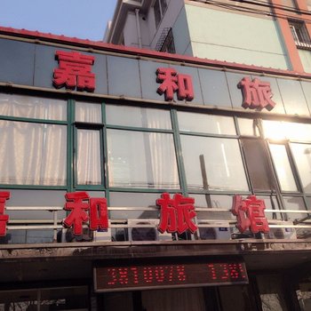 锦州嘉和旅馆