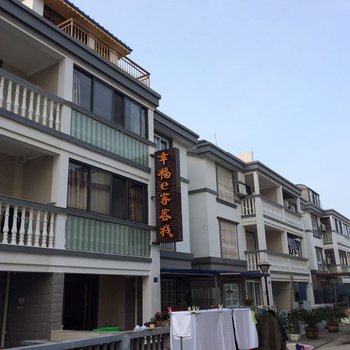 舟山幸福e家客栈