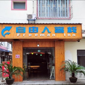 阳朔自由人客栈酒店提供图片