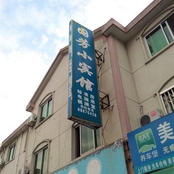 奉化溪口国芳宾馆酒店提供图片