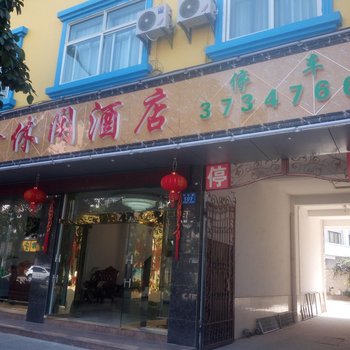 蒙自华鑫休闲酒店酒店提供图片